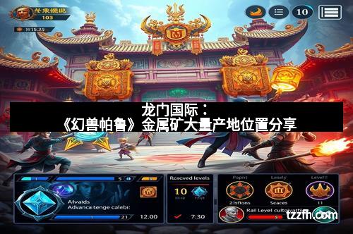 龙门国际：《幻兽帕鲁》金属矿大量产地位置分享